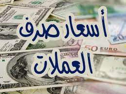 تحديثات سوق الصرف .. أحدث أسعار العملات الأجنبية مقابل الريال اليمني اليوم