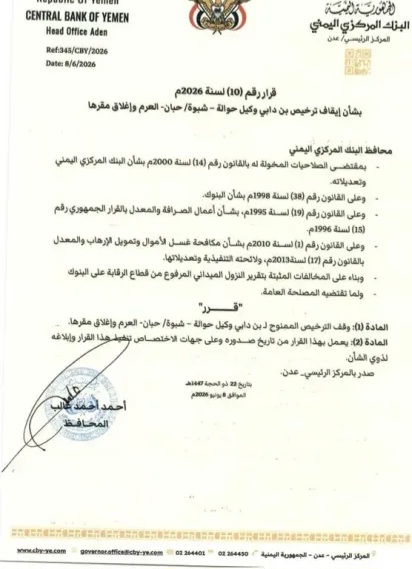 البنك المركزي يوقف ترخيص شركة صرافة ويغلق مقرها إثر مخالفات رقابية