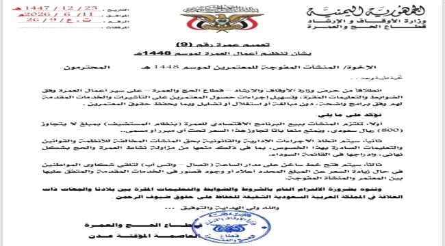 الأوقاف اليمنية تحدد سقف أسعار برامج العمرة بهذا السعر وتتوعد المخالفين