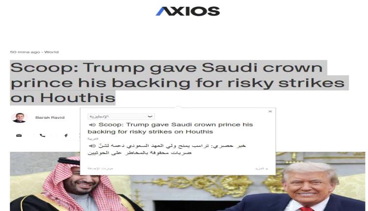 تقرير: ترامب يمنح السعودية الضوء الأخضر لعملية عسكرية غير مسبوقة