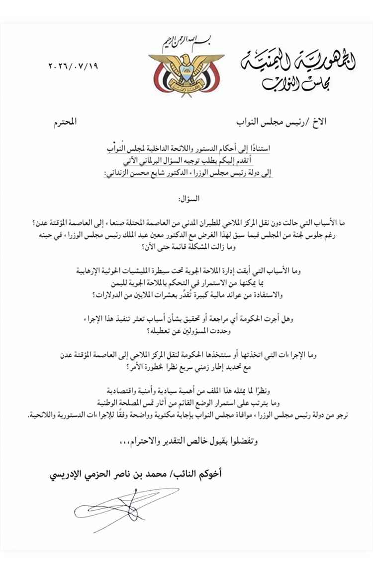 برلماني يفتح ملف تعثر نقل مركز الملاحة الجوية إلى عدن ويخاطب رئيس الحكومة