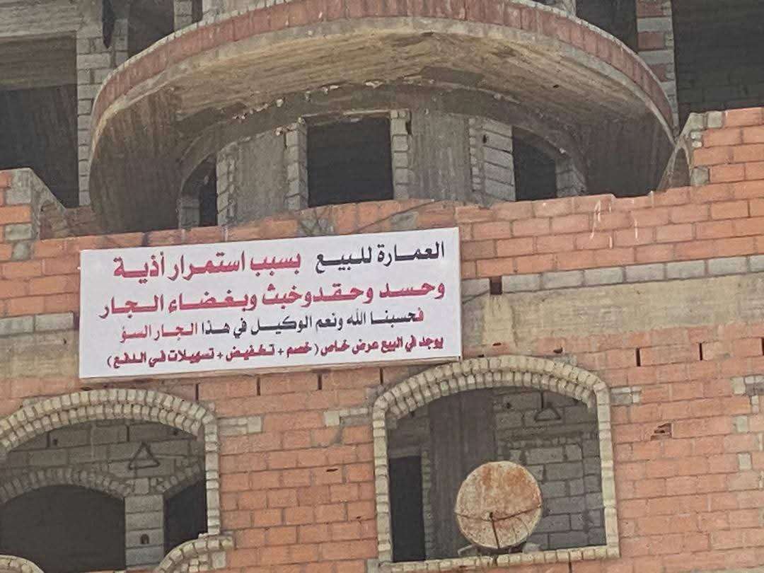 مواطن يضطر لبيع عمارته هرباً من جاره المزعج
