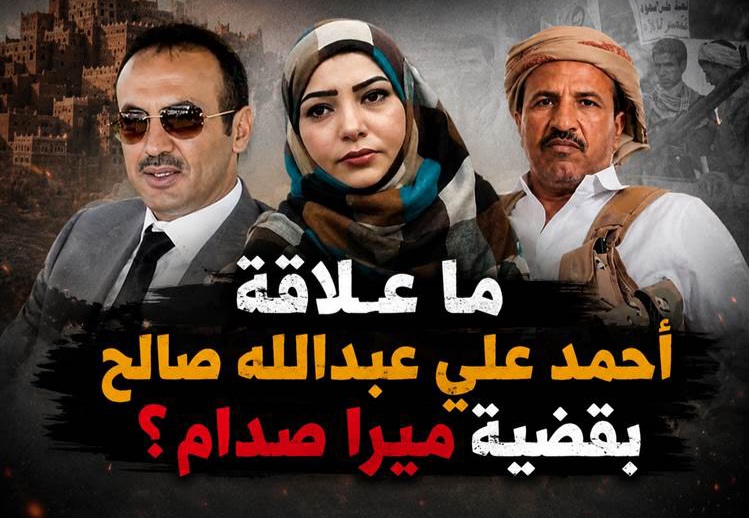 أسرار خروج الشيخ حمد بن فدغم من قبضة الحوثيين.. وما حقيقة دور أحمد علي في قضية ميرا صدام؟